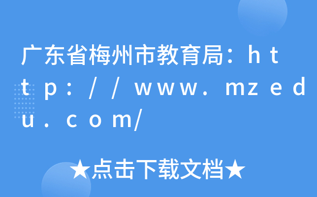 广东省梅州市教育局：http://www.mzedu.com/