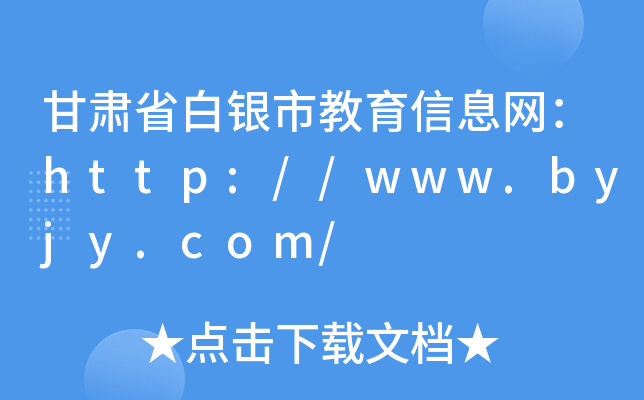 甘肃省白银市教育信息网：http://www.byjy.com/