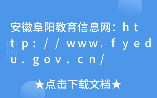 ոꖽϢW(wng)http://www.fyedu.gov.cn/