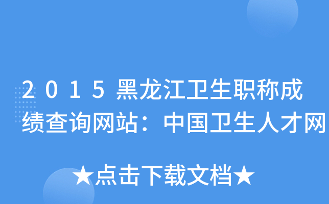 2015黑龙江卫生职称成绩查询网站：中国卫生人才网