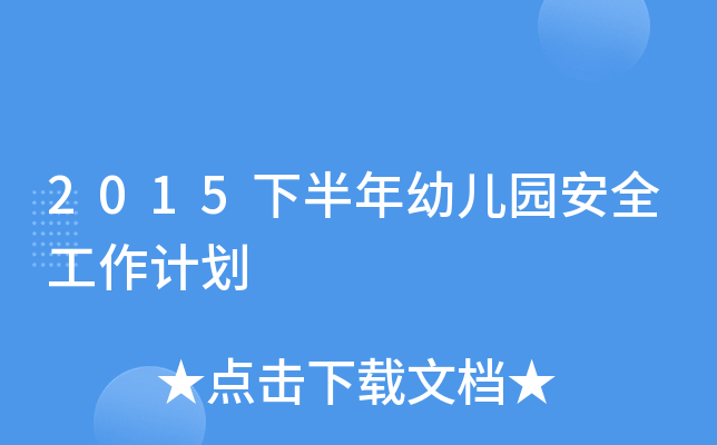 2015°׃@ȫӋ(j)