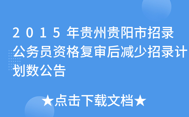 2015年贵州贵阳市招录公务员资格复审后减少招录计划数公告