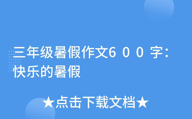 三年级暑假作文600字：快乐的暑假