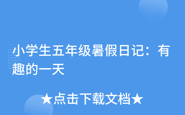 小开云kaiyun(中国)生五年级暑假日记：有趣的一天