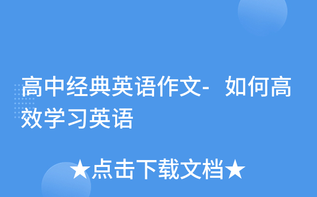 高中经典英语作文-如何高效开云kaiyun(中国)习英语