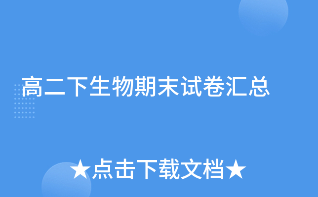 高二下生物期末试卷汇总