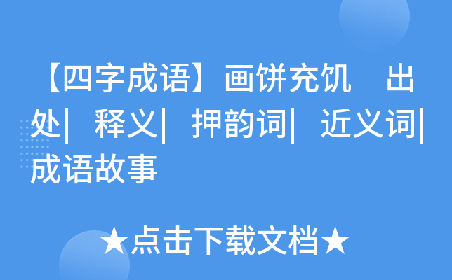 【四字成語】畫餅充飢 出處|釋義|押韻詞|近義詞|成語故事