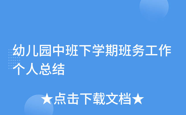 幼儿园中班下开云kaiyun(中国)期班务工作个人总结