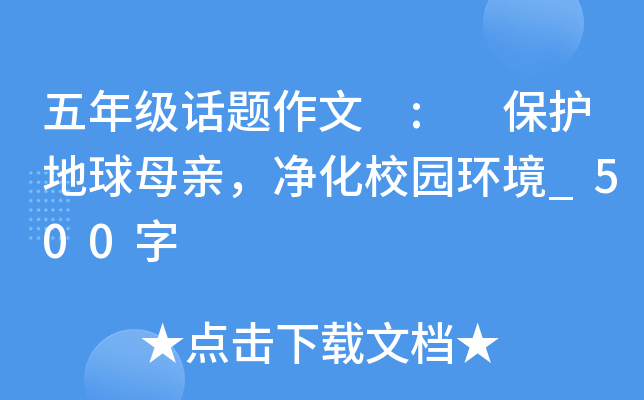 五年级话题作文 : 保护地球母亲，净化校园环境_500字