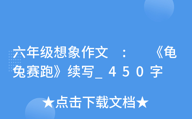 六年级想象作文 : 《龟兔赛跑》续写_450字