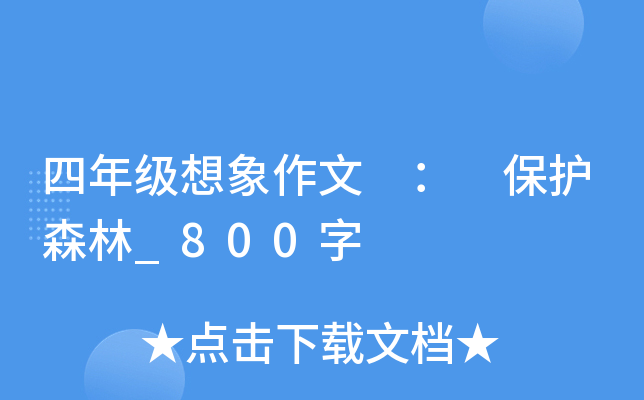 四年级想象作文 ： 保护森林_800字