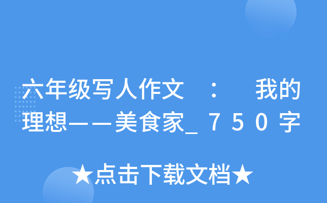 ���꼶д������ �� �ҵ����롪����ʳ��_750��