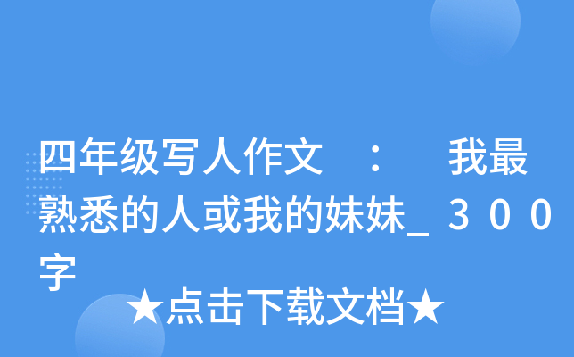 四年级写人作文 ： 我最熟悉的人或我的妹妹_300字