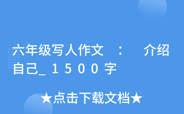 六年级写人作文 ： 介绍自己_1500字