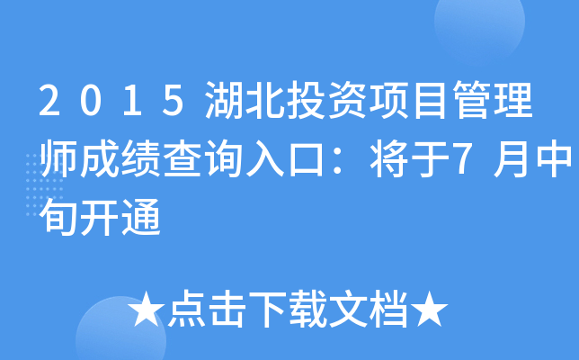 2015湖北投资项目管理师成绩查询入口：将于7月中旬开通
