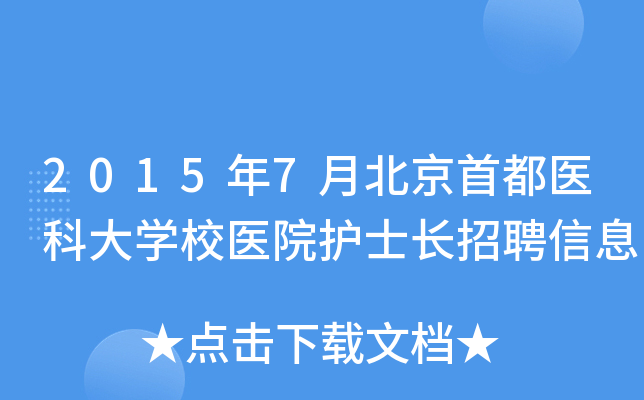 2015年7月北京首都医科大开云kaiyun(中国)校医院护士长招聘信息