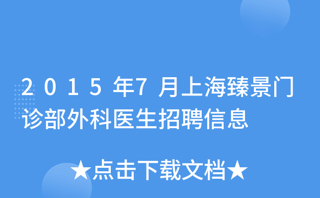 2015年7月上海臻景门诊部外科医生招聘信息