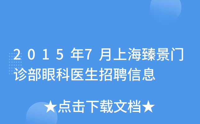 2015年7月上海臻景门诊部眼科医生招聘信息