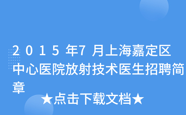 2015年7月上海嘉定区中心医院放射技术医生招聘简章