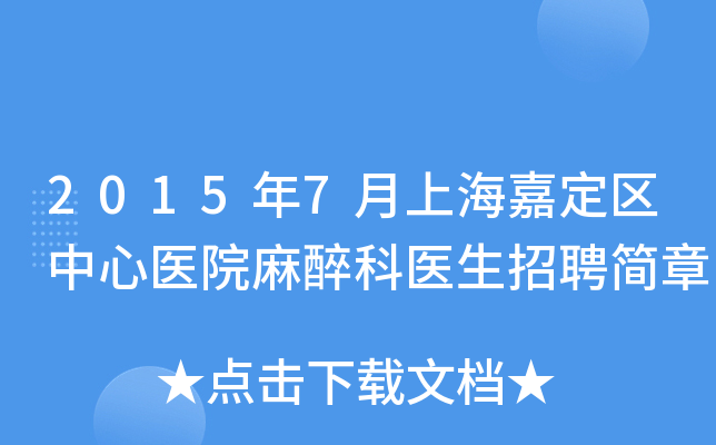 2015年7月上海嘉定区中心医院麻醉科医生招聘简章