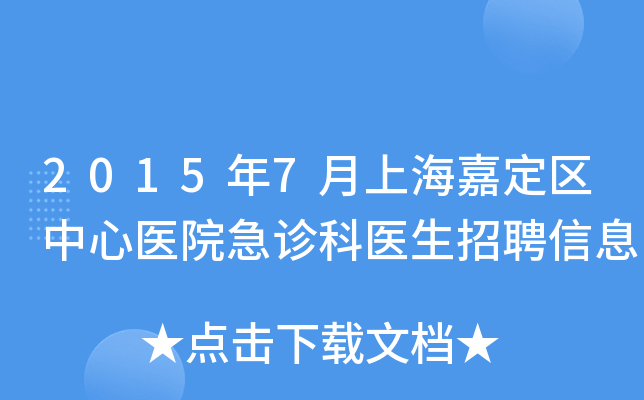 2015年7月上海嘉定区中心医院急诊科医生招聘信息