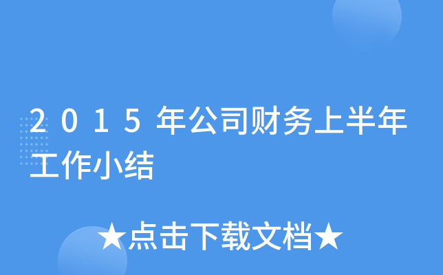 2015年公司财务上半年工作小结