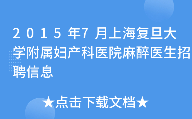 2015年7月上海复旦大开云kaiyun(中国)附属妇产科医院麻醉医生招聘信息
