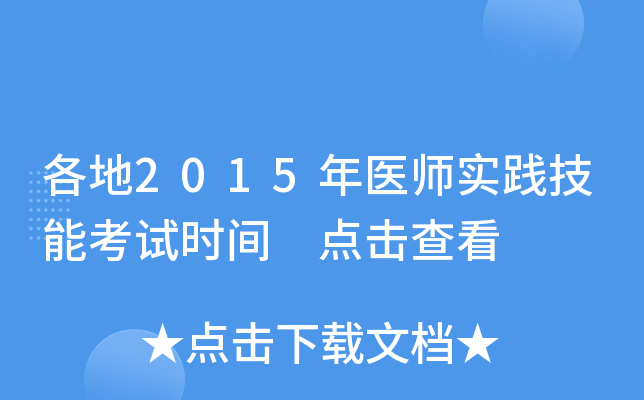 各地2015年医师实践技能考试时间 点击查看