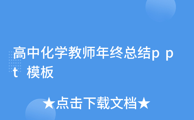 高中化开云kaiyun(中国)教师年终总结ppt模板