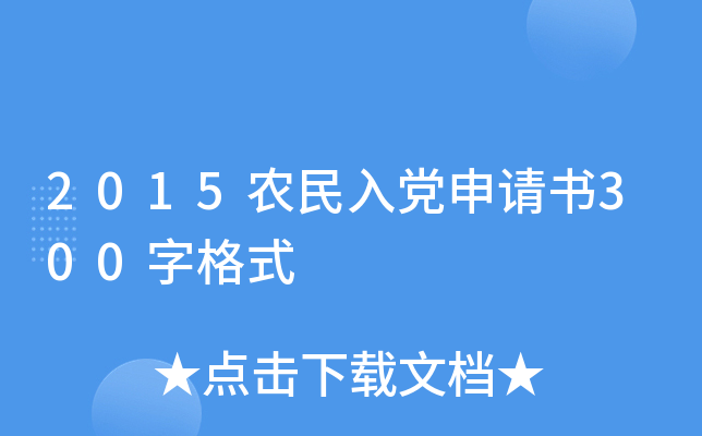 2015农民入党申请书300字格式