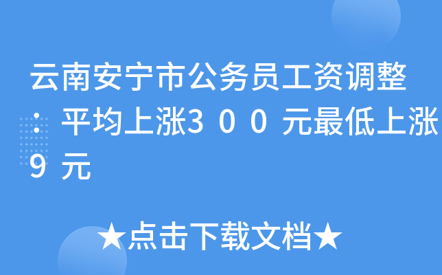 云南安宁市公务员工资调整：平均上涨300元最低上涨9元