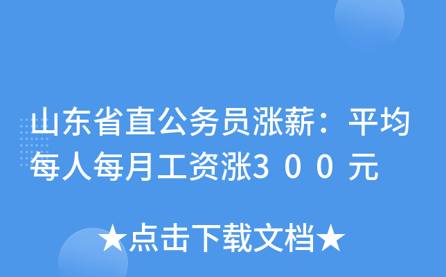 山东省直公务员涨薪：平均每人每月工资涨300元