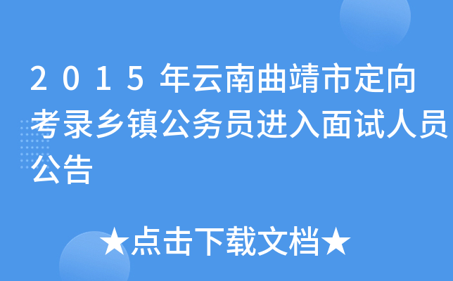 2015年云南曲靖市定向考录乡镇公务员进入面试人员公告