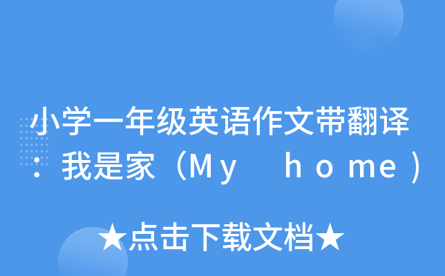 小学一年级英语作文带翻译：我是家（My home)