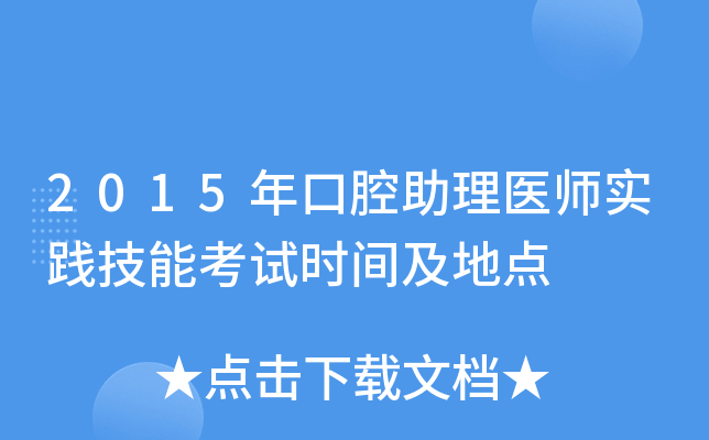 2015年口腔助理医师实践技能考试时间及地点