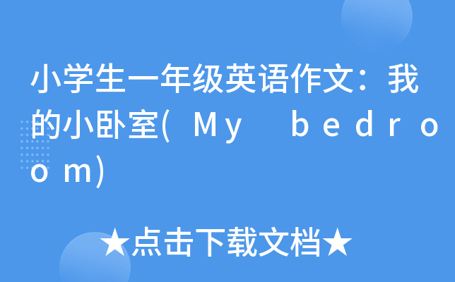 小开云kaiyun(中国)生一年级英语作文：我的小卧室(My bedroom)