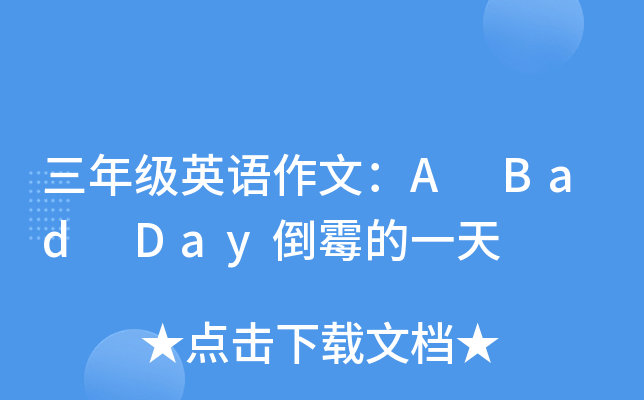 三年级英语作文：A Bad Day倒霉的一天
