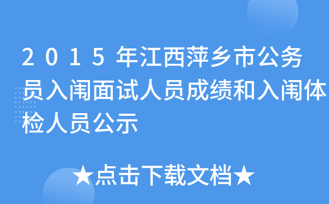 2015年江西萍乡市公务员入闱面试人员成绩和入闱体检人员公示