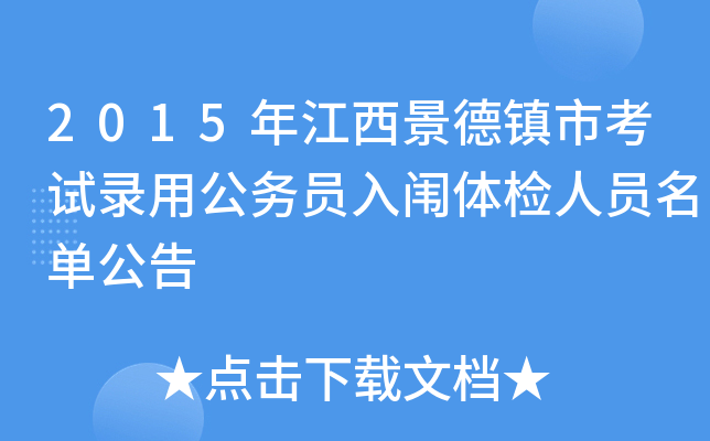 2015年江西景德镇市考试录用公务员入闱体检人员名单公告