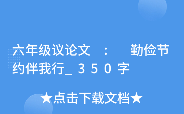 六年级议论文 : 勤俭节约伴我行_350字