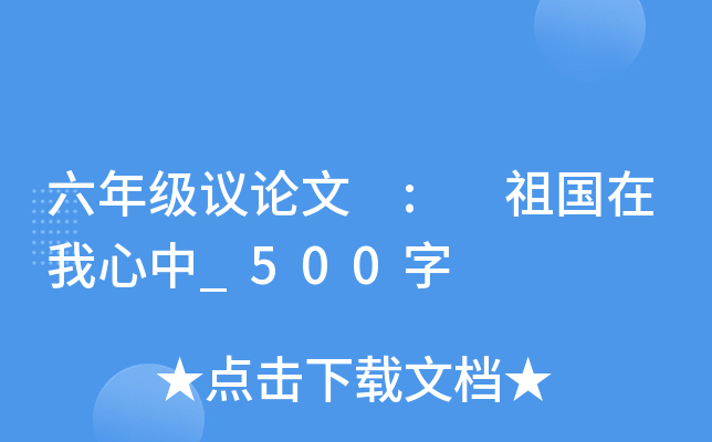 六年级议论文 : 祖国在我心中_500字
