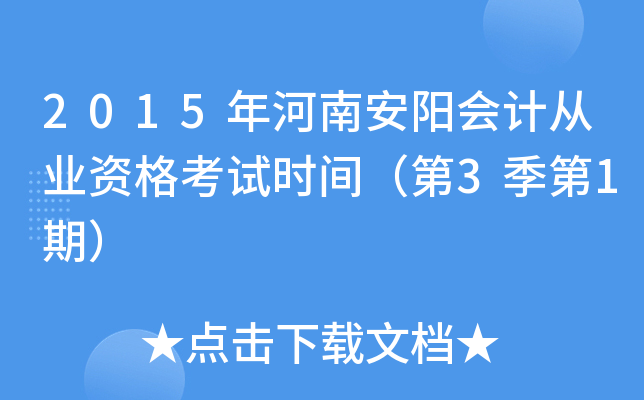 2015年河南安阳会计从业资格考试时间（第3季第1期）