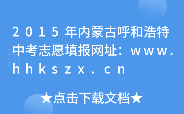 2015(ni)ɹźͺп־Ը(bo)W(wng)ַwww.hhkszx.cn