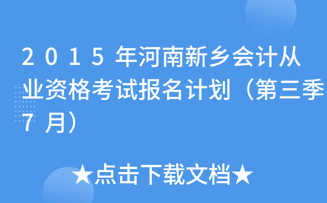 2015年河南新乡会计从业资格考试报名计划（第三季7月）
