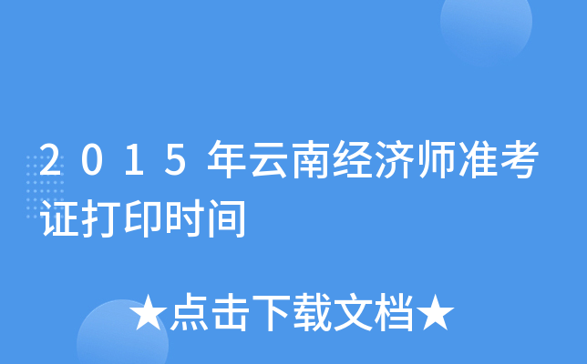 2015年云南经济师准考证打印时间