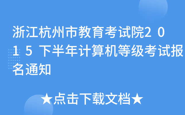 浙江杭州市教育考试院2015下半年计算机等级考试报名通知