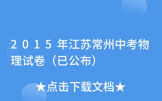 2015年江苏常州中考物理试卷（已公布）