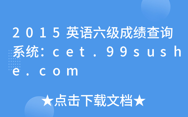 2015英语六级成绩查询系统：cet.99sushe.com