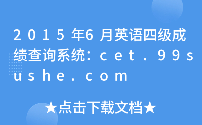 2015年6月英语四级成绩查询系统：cet.99sushe.com