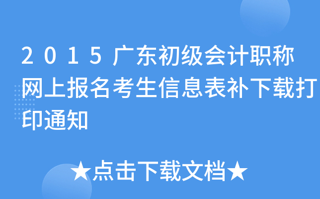 2015V|(j)(hu)Ӌ(j)QW(wng)ψ(bo)Ϣa(b)dӡ֪ͨ